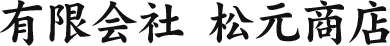 有限会社 松元商店