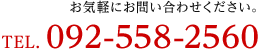 お気軽にお問い合わせください。TEL.092-558-2560